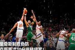 开云体育在线-后卫成功完成关键抢断，为球队锁定胜局的简单介绍