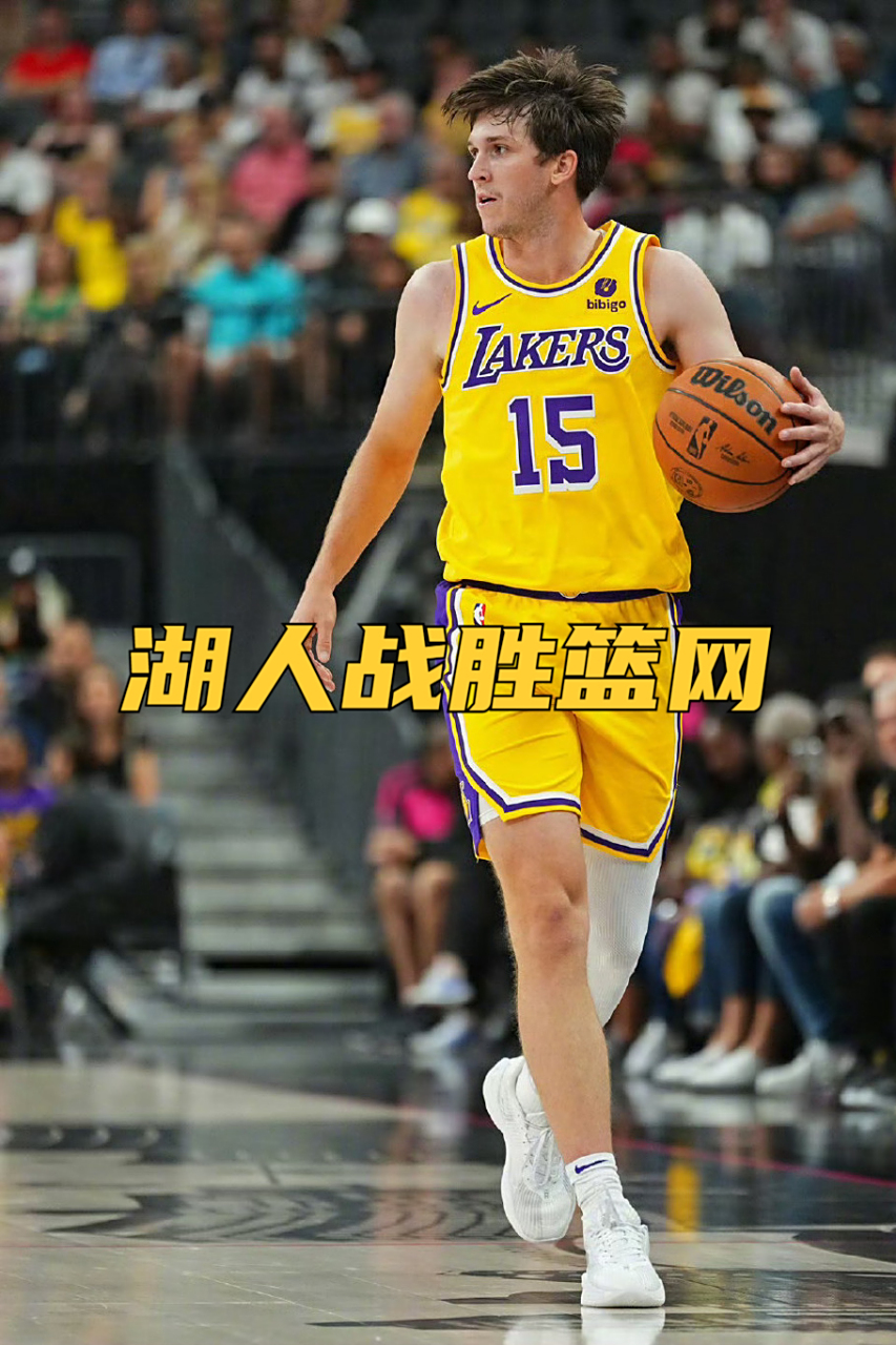 湖人击败篮网,豪取十连胜 湖人击败篮网,豪取十连胜